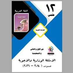 الاسئلة الوزاریة و الا جوبة اللغة العربية