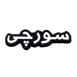 metal sticker for surchi