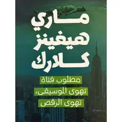 مطلوب فتاة تهوى الرقص