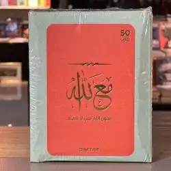مع الله,متكون من 50 كارت