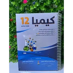 Chemistry Malzama Grade 12 - M. Bakhtiar And M. Ashna-First Season