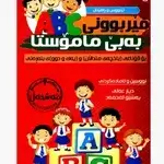 Ferbuni ABC Babe Mamosta