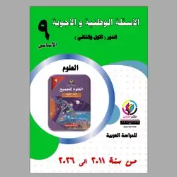 الاسئلة الوزاریة و الا جوبة العلوم