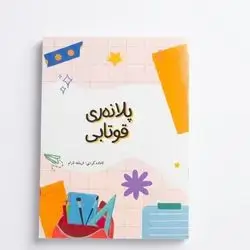 پلانهری قوتابی