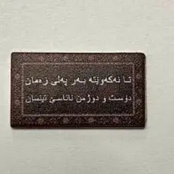 Kurdish Poem Metal Sticker – Design 1