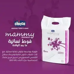 Chicco 30 pcs فوط نسائيه مابعد الولاده