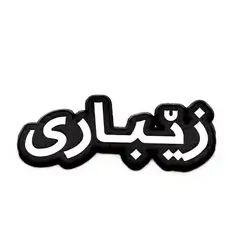 Metal Sticker For Zebari Name