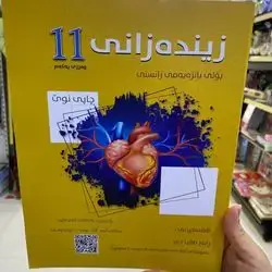 زینده‌زانی پۆلی11