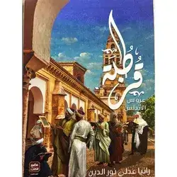 قرطبة عروس الاندلس