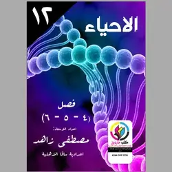 الاحياء مصطفى زاهد فصل (4-5-6)