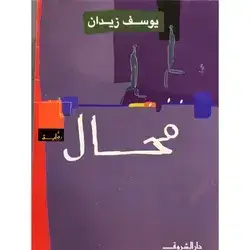 محال