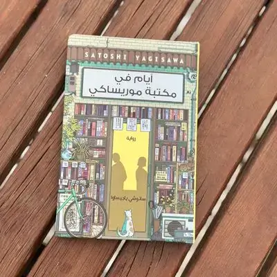ايام في مكتبة موريساكي