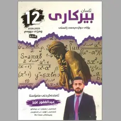بیرکاری عبدالغور کۆرسی دووەم