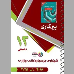 پرسیاری وزاری بیرکاری زانستی ١٢