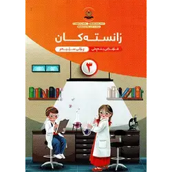 زانستەکان