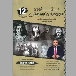 مێژوو 12 م.کاردۆ کۆرسی یەکەم