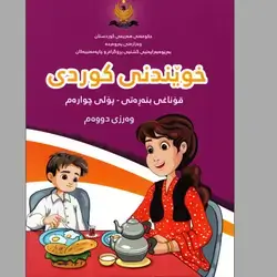 خوێندنی کوردی پۆلی چوارەم بەرگی دووەم