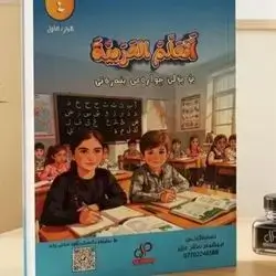 Arabic Malzama Grade 4 - First Seasone