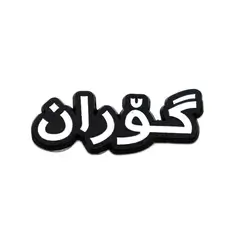 Metal Sticker For Goran Name