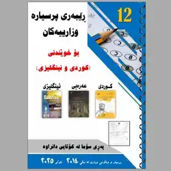 پرسیاری وزاری (کوردی - عرەبی - ئینگلیزی)