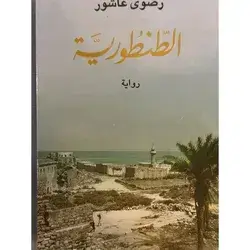 الطنطورية