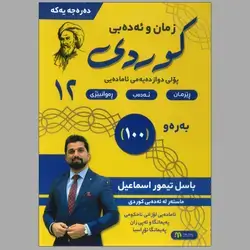 کوردی م.باسل تیمور