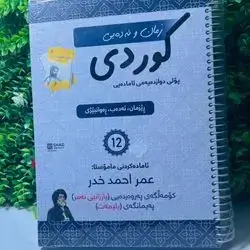 Kurdish Malzama Grade 12 - M. Omer Ahmed Khther 2025-2026