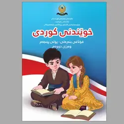 كتاب كوردي صف خامس كورس الثاني