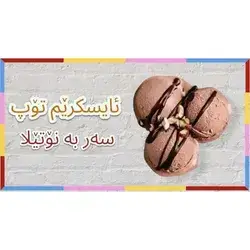 Italian Ice Cream With Nutella