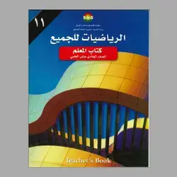 كتاب معلم الرياضيات 11