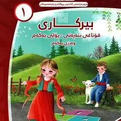بیرکاری بەرگی یەکەم