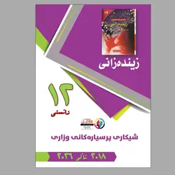 پرسیاری وزاری زیندەزانین ١٢