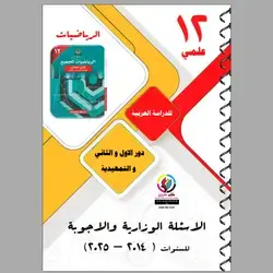 الاسئلة الوزاریة و الا جوبة الرياضيات علمي