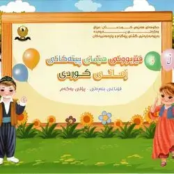 فێربوونی هێمای پیتەکانی زمانی کوردی