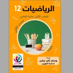 الریاضیات وسام ثامر عباس الكورس الثاني