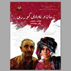 زمان و ئەدەبی کوردی