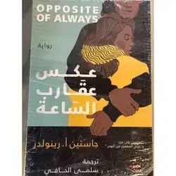 عكس عقارب الساعة