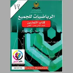 كتاب تمارين الرياضيات بدون حل