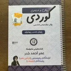 کوردی عمر احمد خدر
