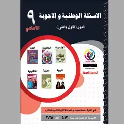 الاسئلة الجوبة الوطنیة