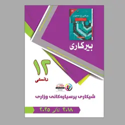 پرسیاری وزاری بیرکاری زانستی ١٢