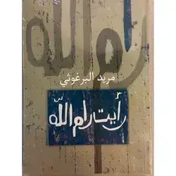 رأيت رام الله