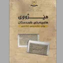 مێژووی نوێ و هاوچەرخ
