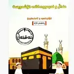 Mndal U Farmudakani Xoshawist