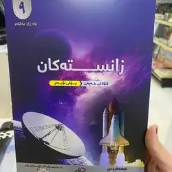 زانسته‌كان پۆلی9