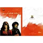 زمان و ئەدەبی کوردی