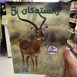 زانسته‌كان پۆلی5