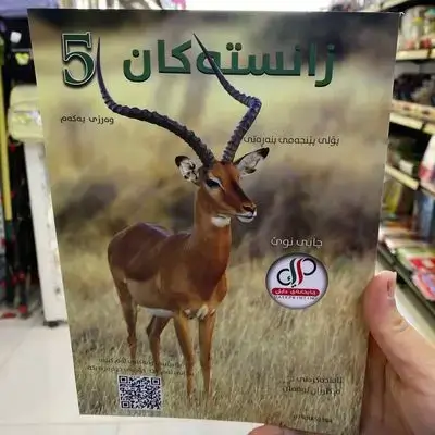 زانستهكان پۆلی5