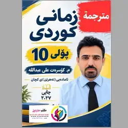 كوردي مترجم استاذ کۆسرەت علی 10