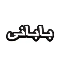 metal sticker for babani name